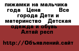 пижамки на мальчика  3года › Цена ­ 250 - Все города Дети и материнство » Детская одежда и обувь   . Алтай респ.